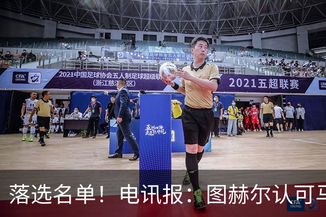 落选名单！电讯报：图赫尔认可马奎尔头球能力，但不满其不听指挥
